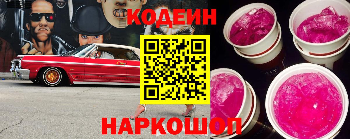 Кодеиновый сироп Lean Purple Drank  Вход с VPN  Кодеиновый сироп Lean Purple Drank  Углич 