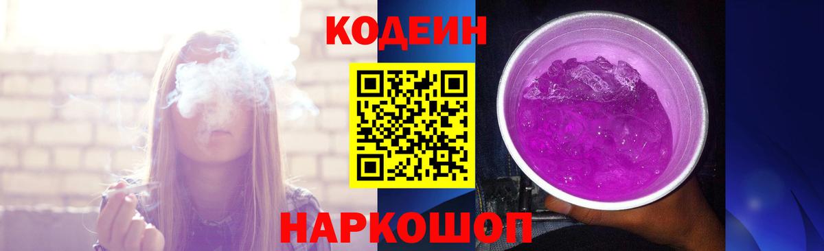 Codein напиток Lean (лин) Углич